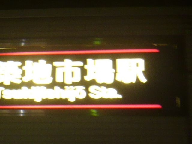 駅_都営大江戸線 築地市場駅
