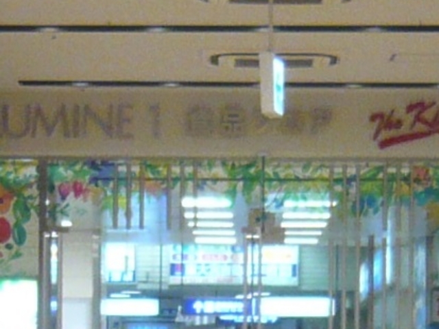 ルミネ_洋麺屋 五右衛門 ルミネ大宮店