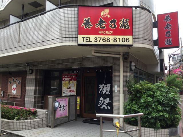 平和島_養老乃瀧 平和島店