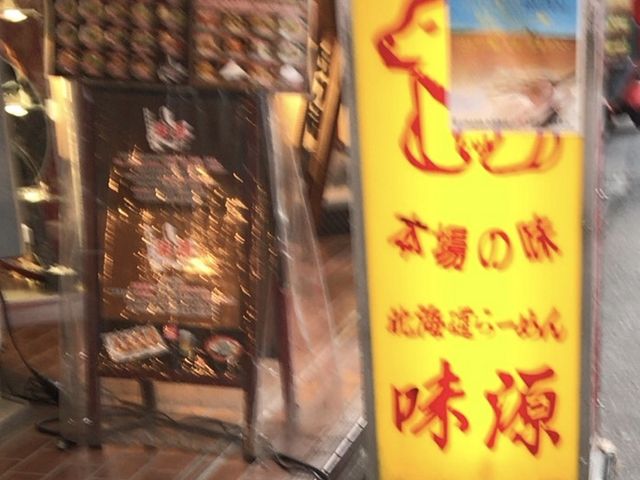 看板_北海道らーめん 味源 立川北口店