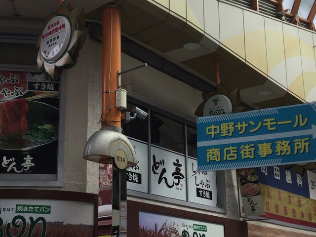 中野_しゃぶしゃぶ どん亭 中野店