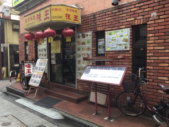 中野_味王 中野店