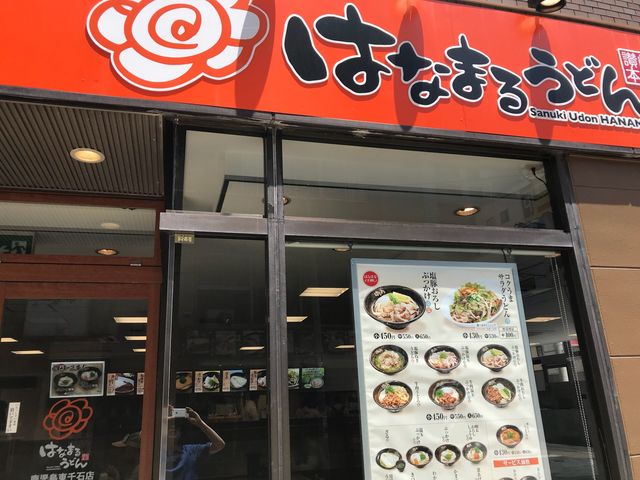 はなまるうどん 東千石店_まんまるはなまるうどん東千石店