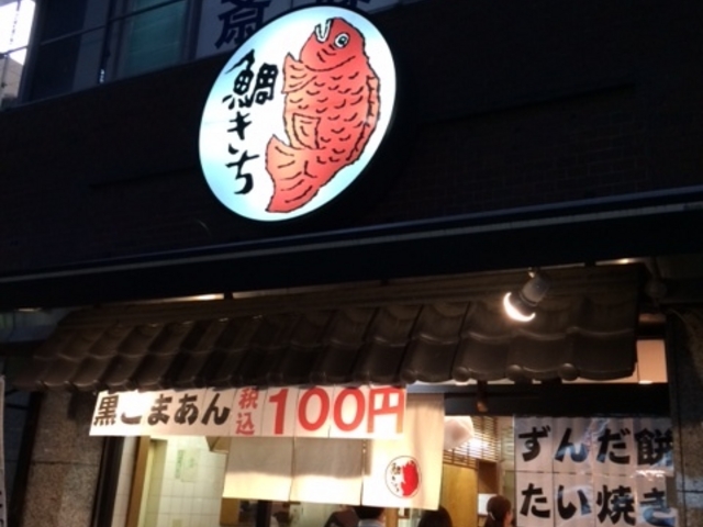 鯛きち外観_鯛きち 名掛丁店