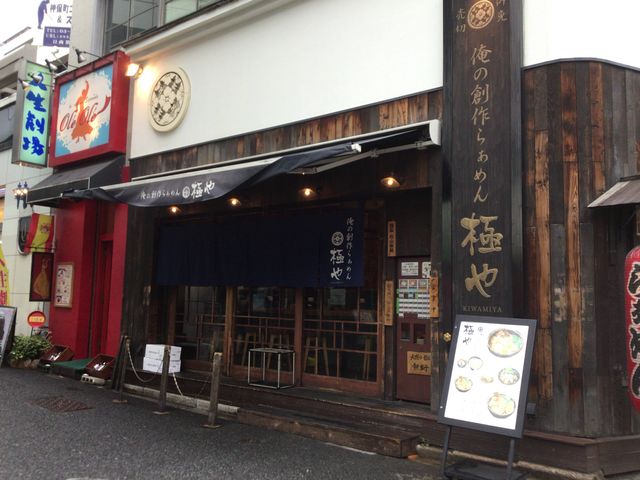 神保町_俺の創作らぁめん・極や