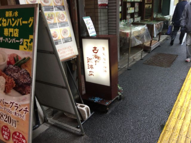 神保町駅_古瀬戸珈琲店 駿河台下店