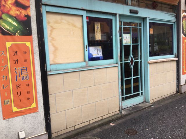 神保町_鴻 オオドリー 神田駿河台店