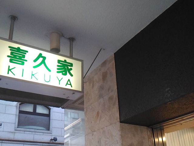 お店です_喜久家洋菓子舗
