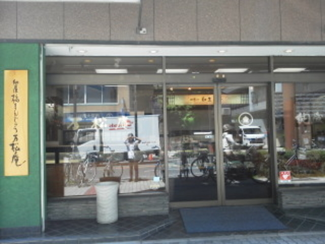 大須本町本店はこっち_納屋橋饅頭万松庵 大須本町本店