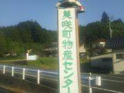 あきさんの美咲町物産センターの投稿写真1
