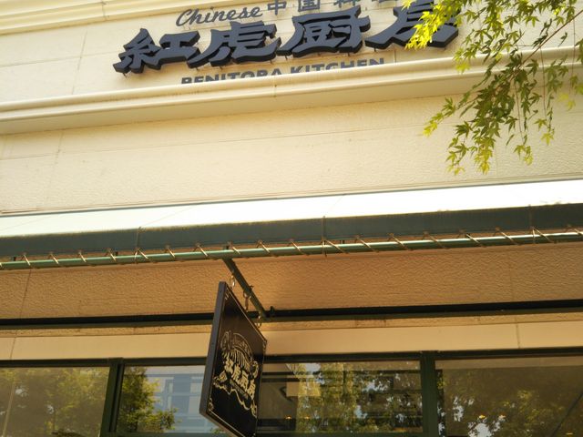 紅虎餃子房御殿場店_紅虎餃子房御殿場店