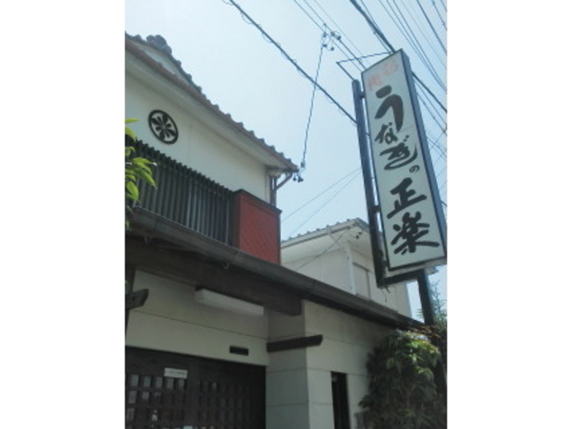愛知県豊川市中央通4-41_うなぎ・日本料理 正楽
