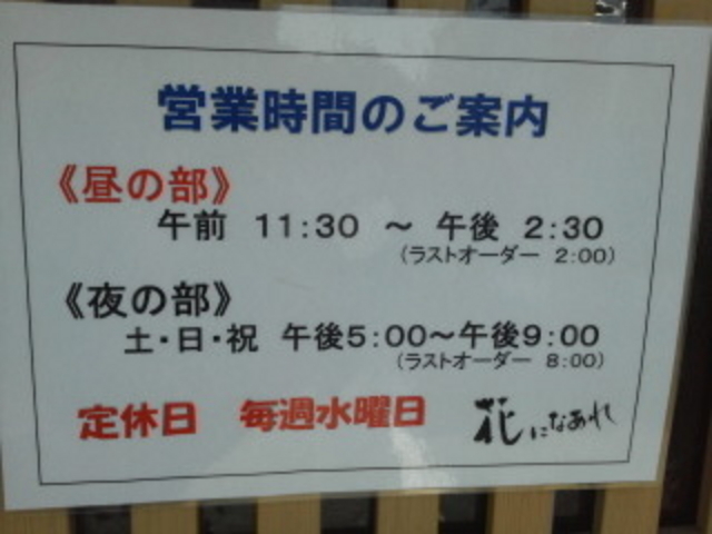 営業時間_花になあれ