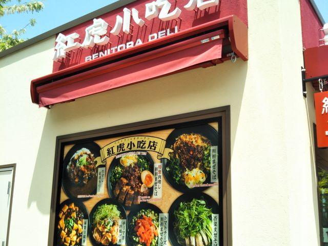 紅虎餃子房・御殿場プレミアムアウトレット店_紅虎餃子房・御殿場プレミアムアウトレット店