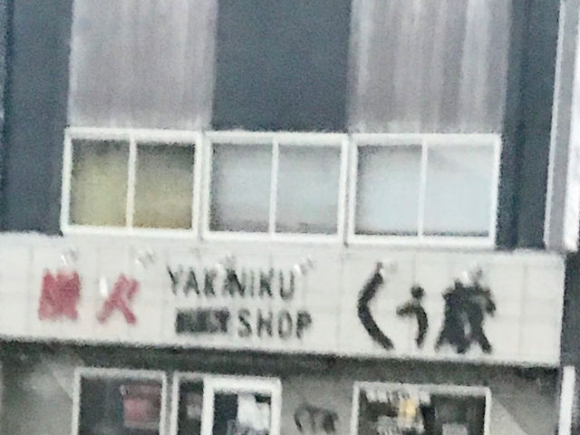 月寒中央駅の近くです_焼肉ショップくう蔵