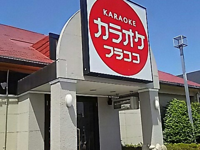 お店の入り口_カラオケフラココ 戸祭店