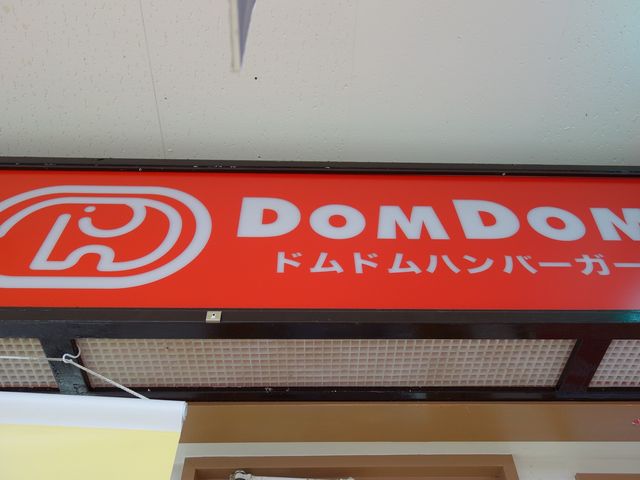 赤い看板の象が目印_ドムドムハンバーガー 三ッ境店(DomDom hamburger)