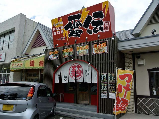 外観_雷伝