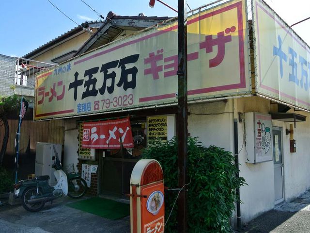外観_十五万石室積店