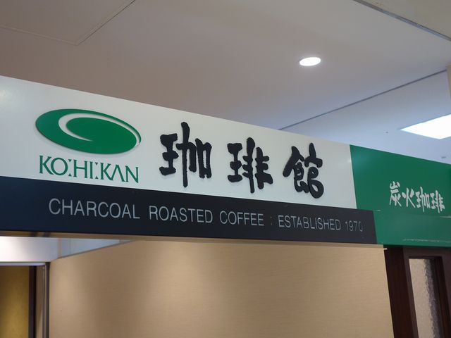 本格的なコーヒー店_珈琲館 三ツ境店