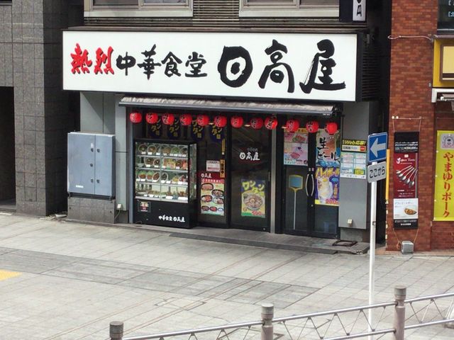 相模大野_中華食堂日高屋 相模大野店