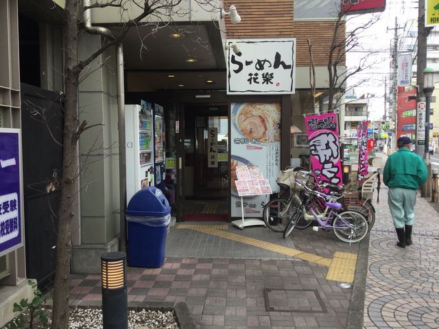 相模大野_らーめん花樂相模大野駅前店