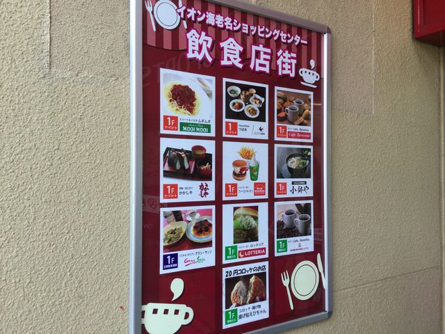 海老名_ファーストキッチン海老名イオン店