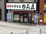 SKSYさんの中華食堂日高屋 相模大野店の投稿写真1