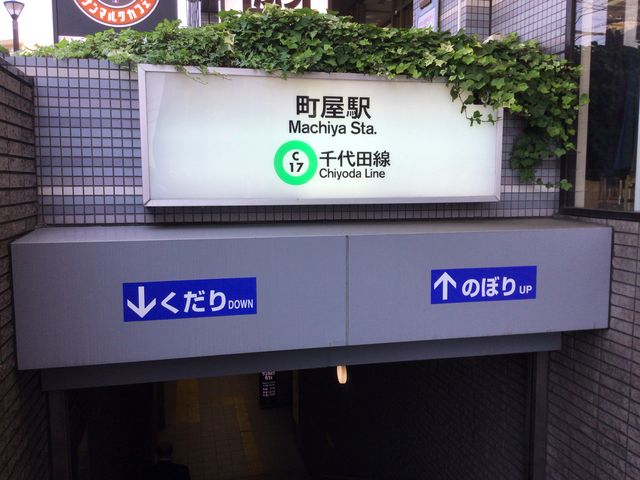 町屋_東京メトロ千代田線町屋駅