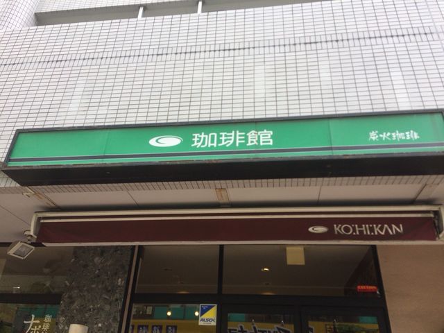 外観_珈琲館 西川口並木店