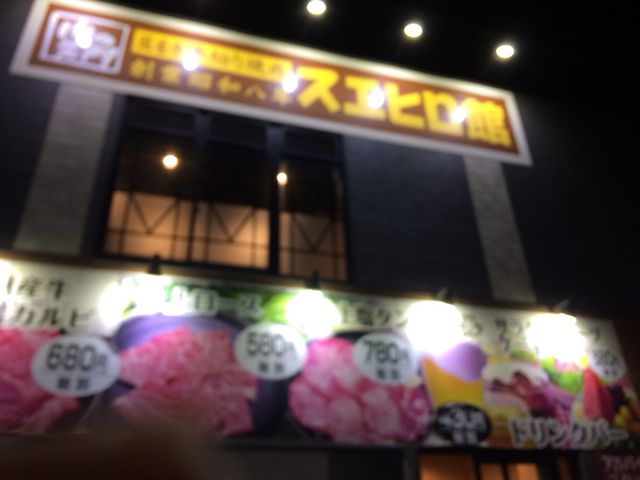 外観_スエヒロ館 川口前川店