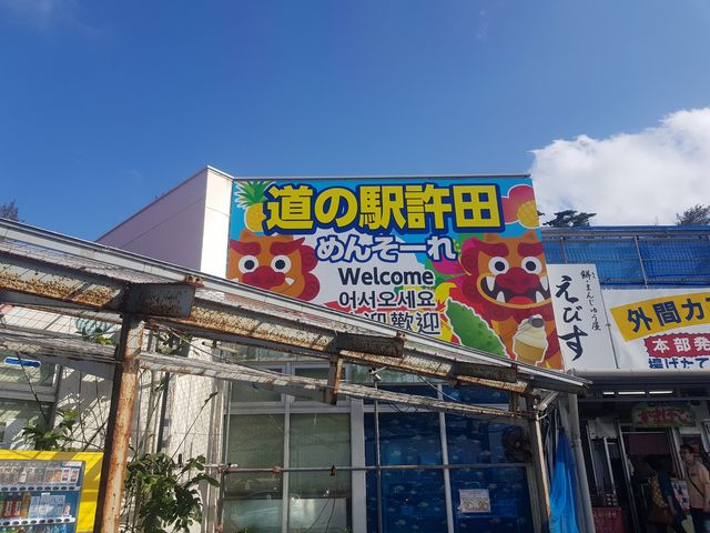 めんそーれ_道の駅許田