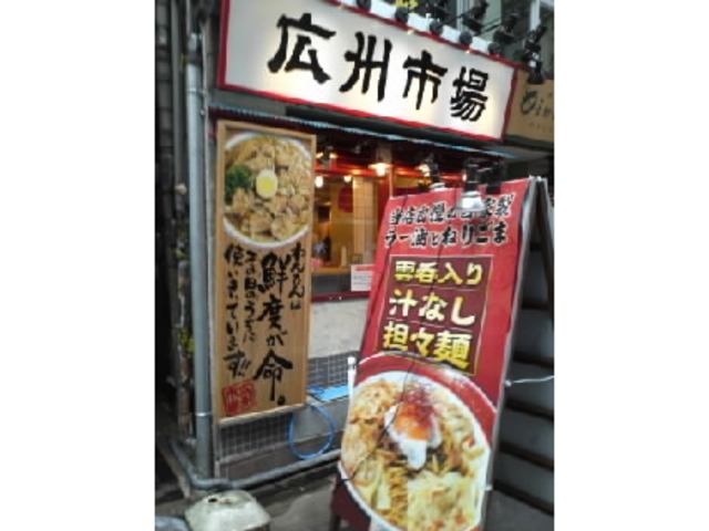 広州市場_広州市場 西新宿店
