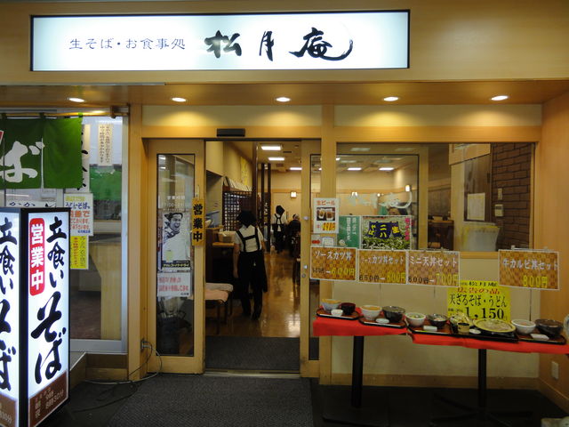 松月庵そば処