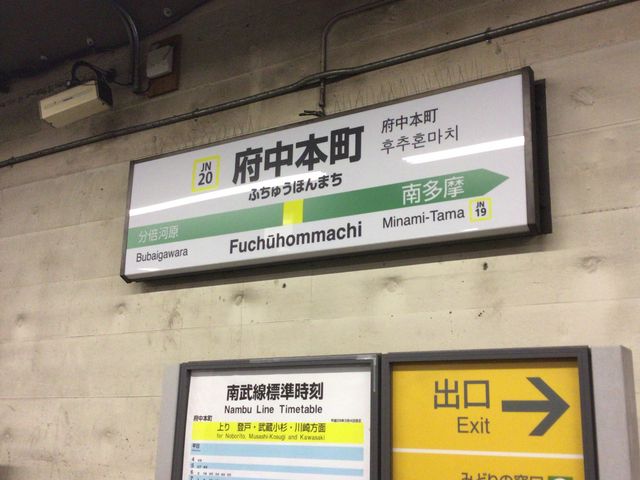府中本町_JR府中本町駅