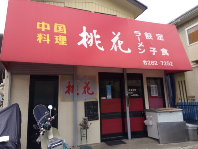 外観_中国料理桃花
