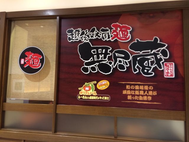 外観_越後秘蔵麺 無尽蔵 かわぐち家