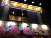 めいたん318さんのスエヒロ館 川口前川店の投稿写真1