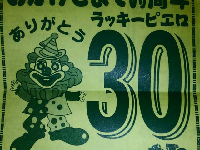 30周年_ラッキーピエロ 十字街銀座店