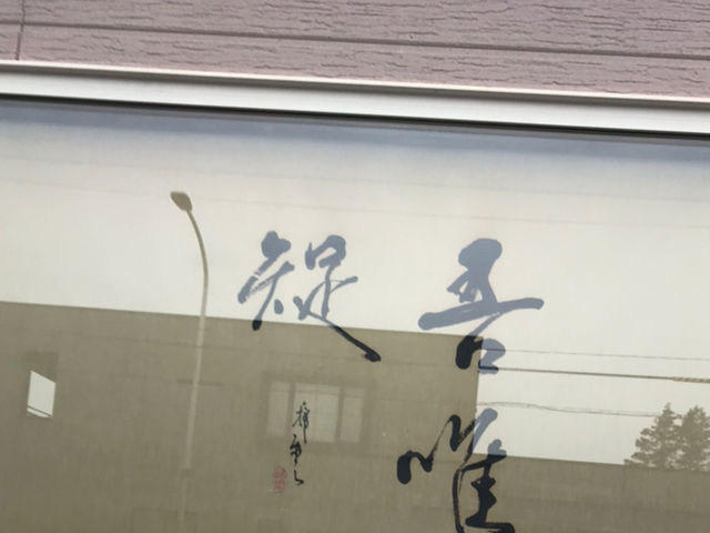 看板です。駅から車で3分程度です。_利府こおり