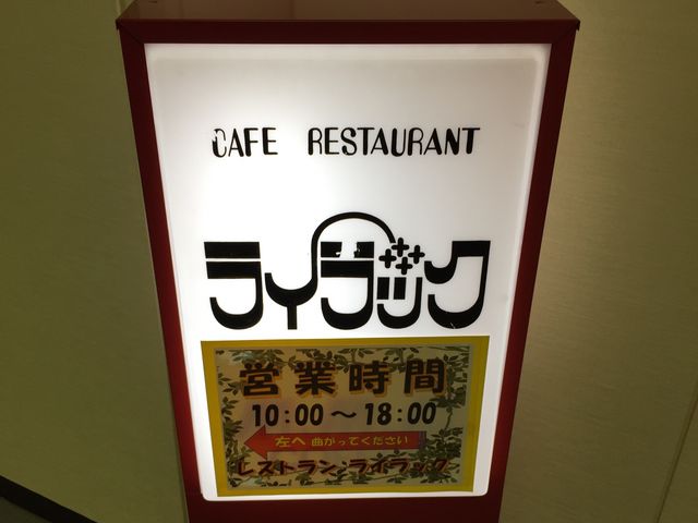 10:00から営業_RESTAURANT ライラック