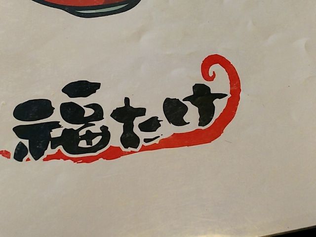 メニュー_らーめん福たけ 市原店