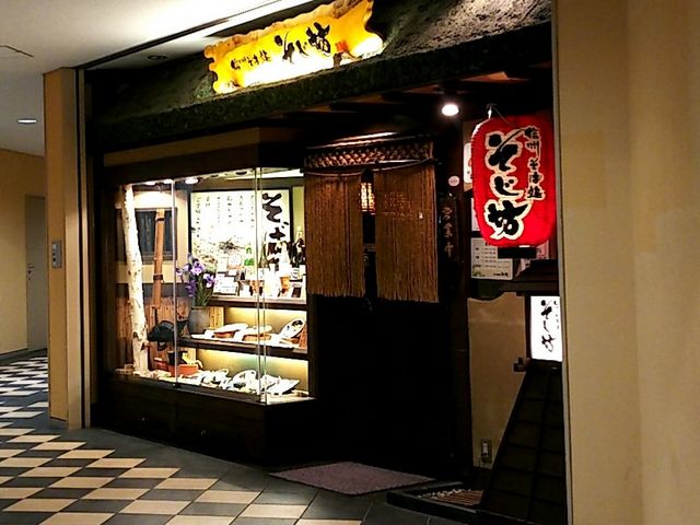 外観_そじ坊 品川インターシティ店