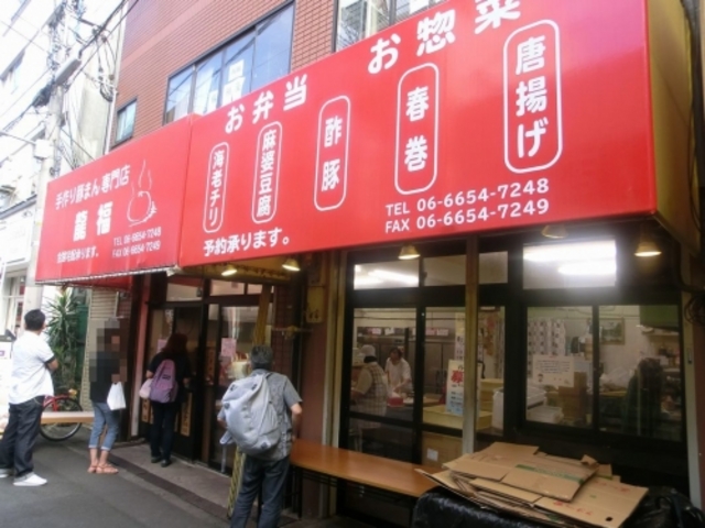 外観_手作り豚まん専門店 龍福