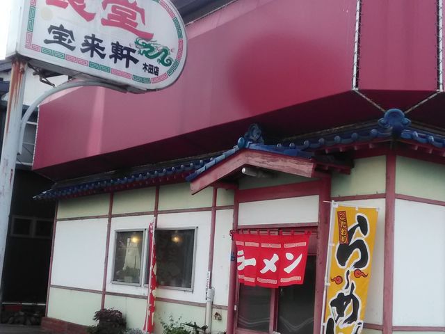 宝来軒木田店_宝来軒木田店