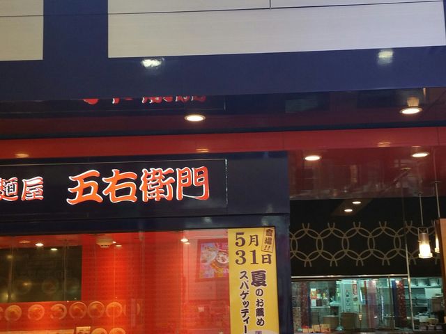 五右衛門_洋麺屋五右衛門亀有店