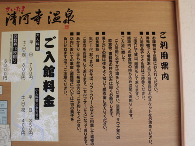 利用案内_さいたま清河寺温泉