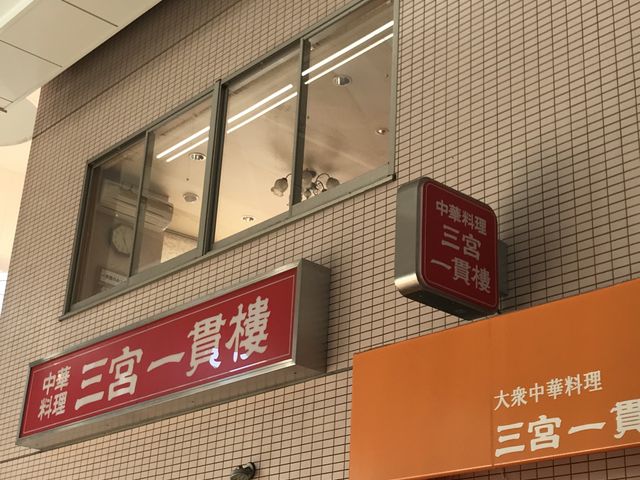 外観です_三宮一貫楼 本店