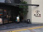 ナカアキさんの上野風月堂・本店の投稿写真1