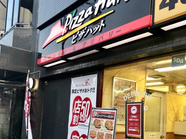 ピザハット_ピザハット下北沢店